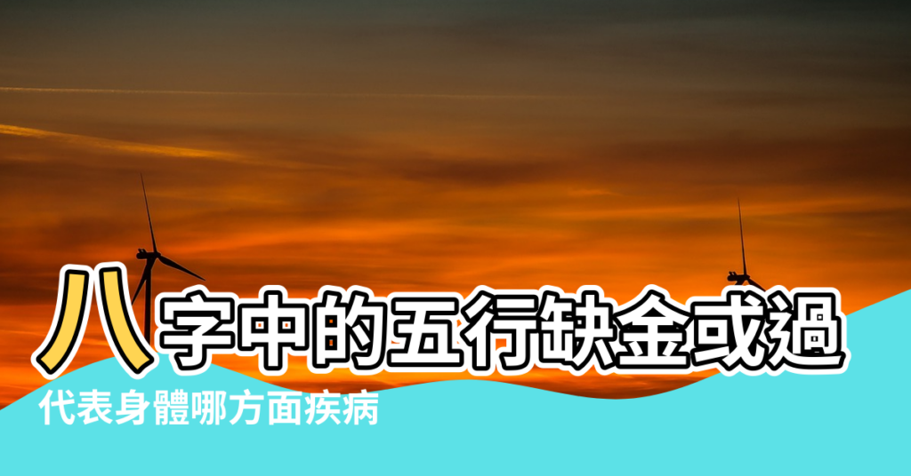 【五行木過多過少的危害】八字中的五行缺金或過旺 |代表身體哪方面疾病 |缺的乘早補上 |