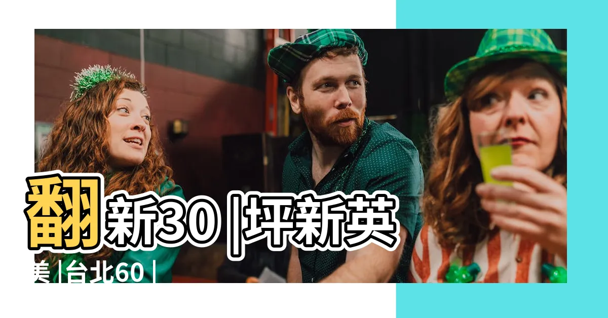 【回字型建築】翻新30 |坪新英美 |台北60 |