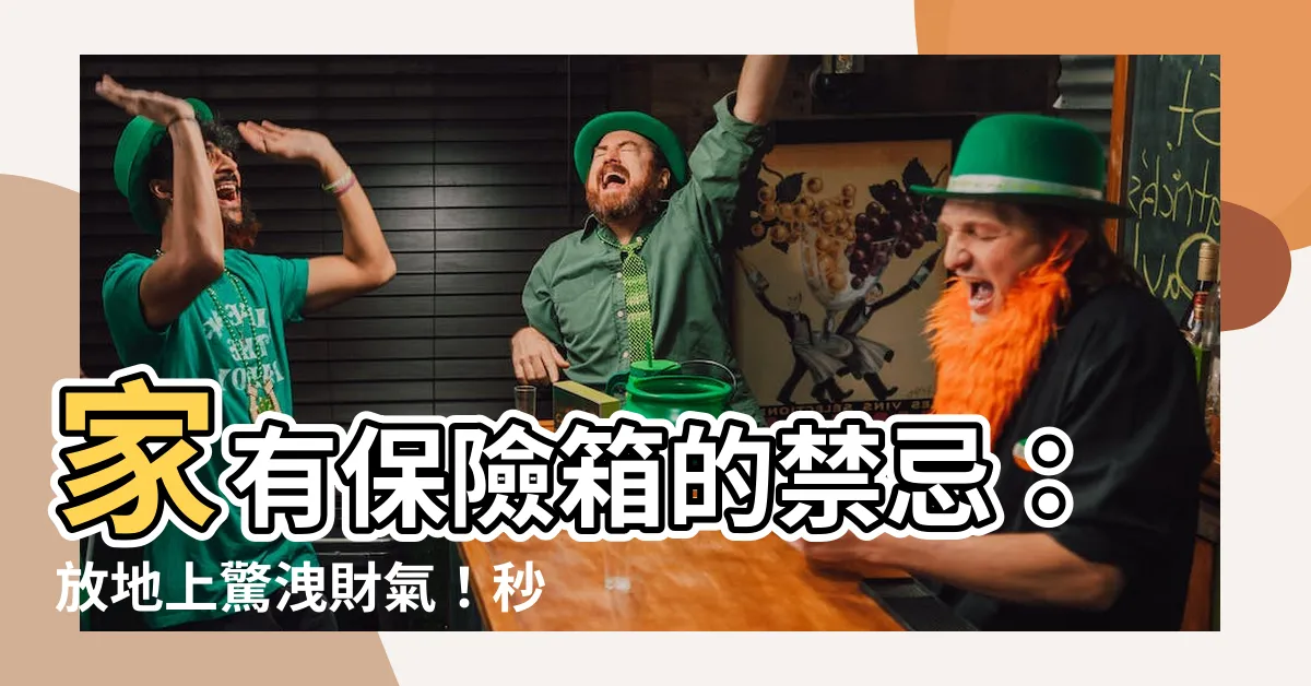 【保險箱放地上】家有保險箱的禁忌：放地上驚洩財氣！秒懂擺放風水禁忌