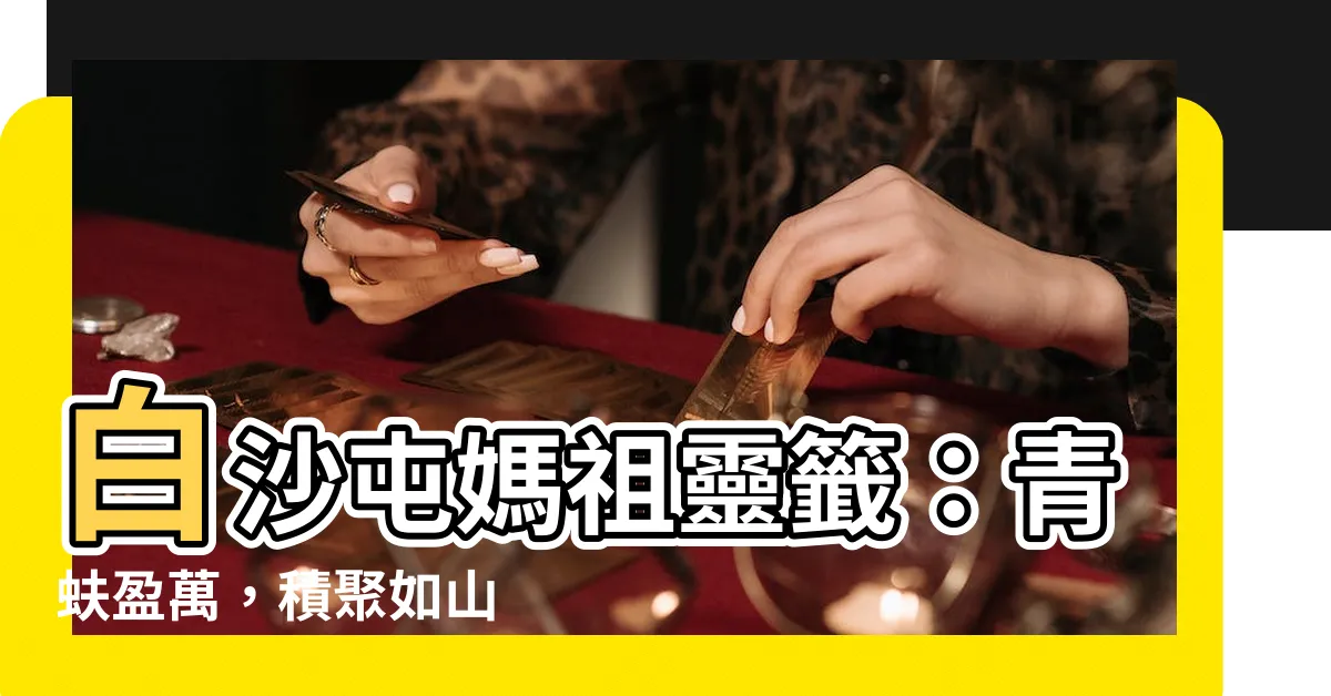 【青蚨盈萬積如坵】白沙屯媽祖靈籤：青蚨盈萬，積聚如山