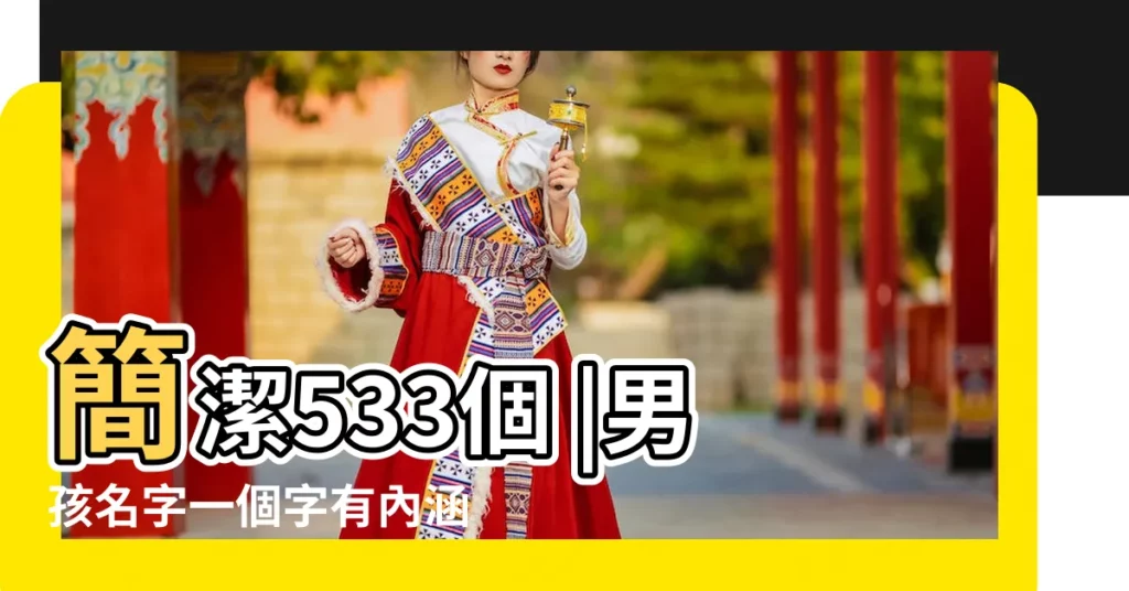 簡潔533個 |男孩名字一個字有內涵 |女寶寶名字一個字 |【男女孩名字一個字的】