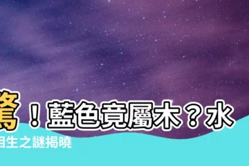 【藍色屬木】驚！藍色竟屬木？水木相生之謎揭曉