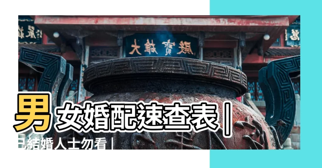 男女婚配速查表 |已結婚人士勿看 |男水命和女土命婚姻合不合 |【男水猴命和女土命婚姻配嗎】