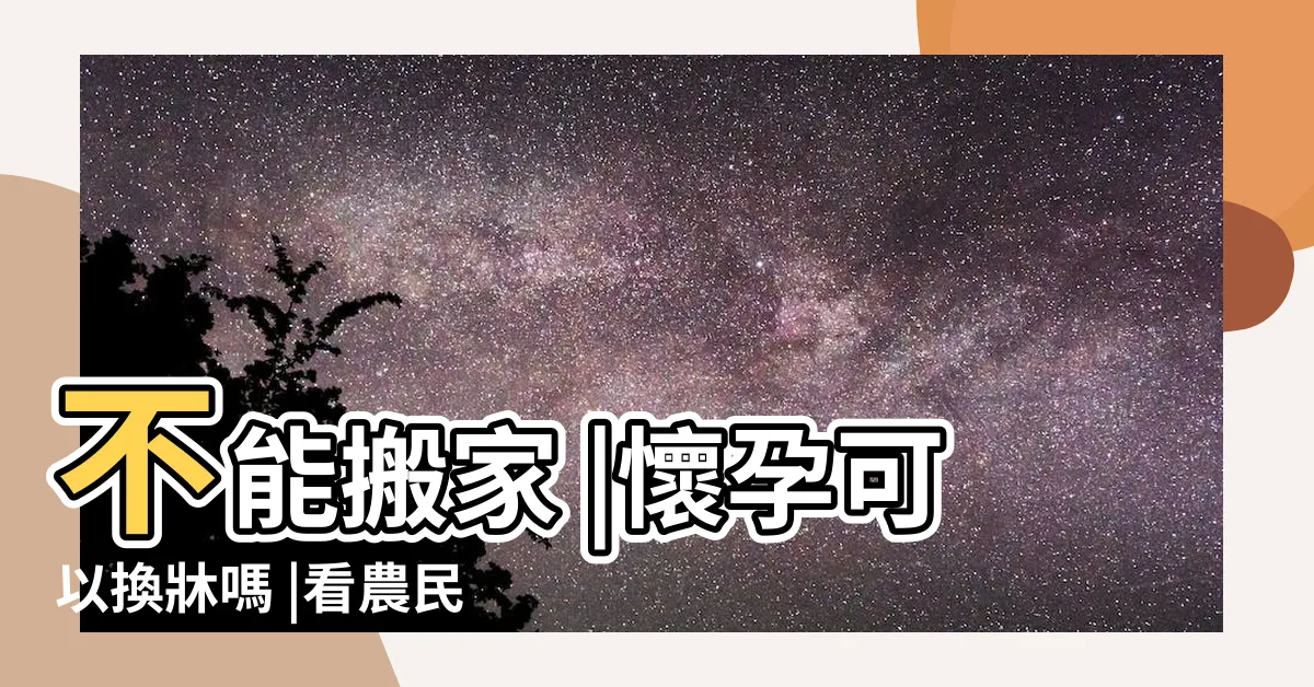 【懷孕房間禁忌】不能搬家 |懷孕可以換牀嗎 |看農民曆可破解 |