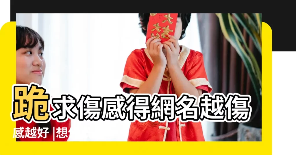 跪求傷感得網名越傷感越好 |想個既個性又傷感長點的QQ名 |等待女友回頭的傷感網名 |【等待女友回頭的傷感網名】