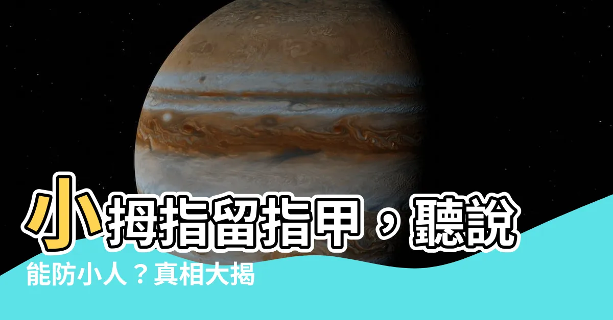 【小拇指留指甲 防小人】小拇指留指甲，聽説能防小人？真相大揭露！