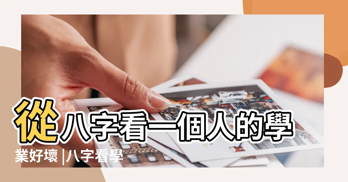 【八字學業】從八字看一個人的學業好壞 |八字看學業考運 |八字測學業運考試運 |