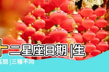 【白羊座生日區間】十二星座日期 |生日區間 |三種不同的牡羊座 |