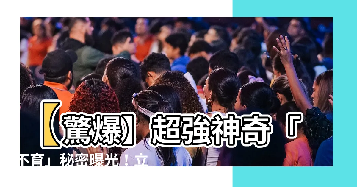 【不育】【驚爆】超強神奇「不育」秘密曝光！立即結束無子宮日子！