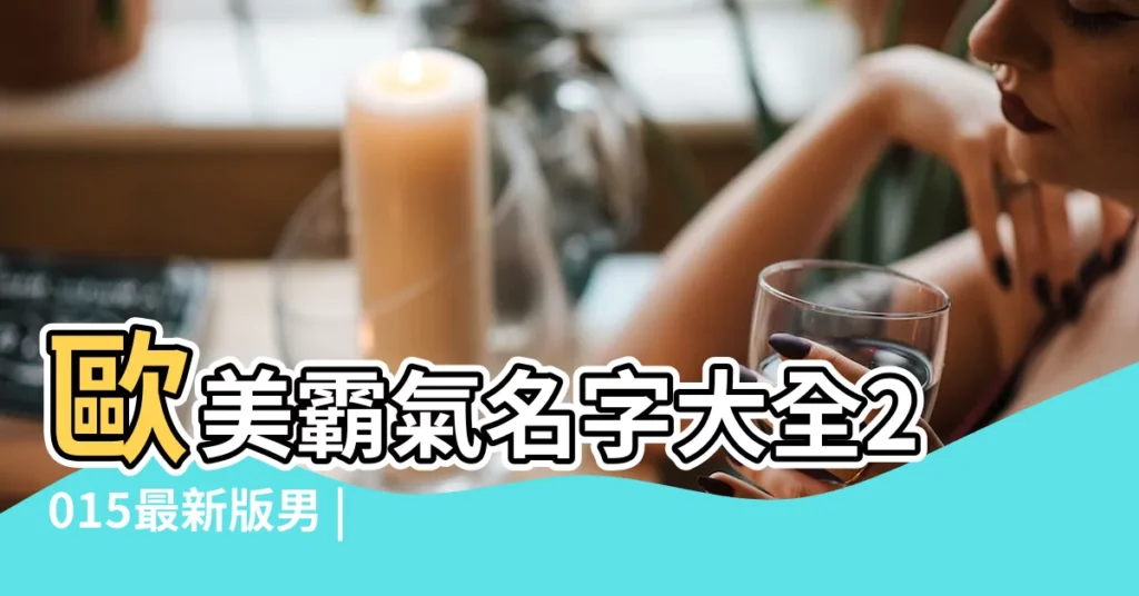 歐美霸氣名字大全2015最新版男 |歐美霸氣qq名字大全2015最新版 |一個字好聽的名字大全女 |【霸氣的qq名字男二字的名字大全2015】