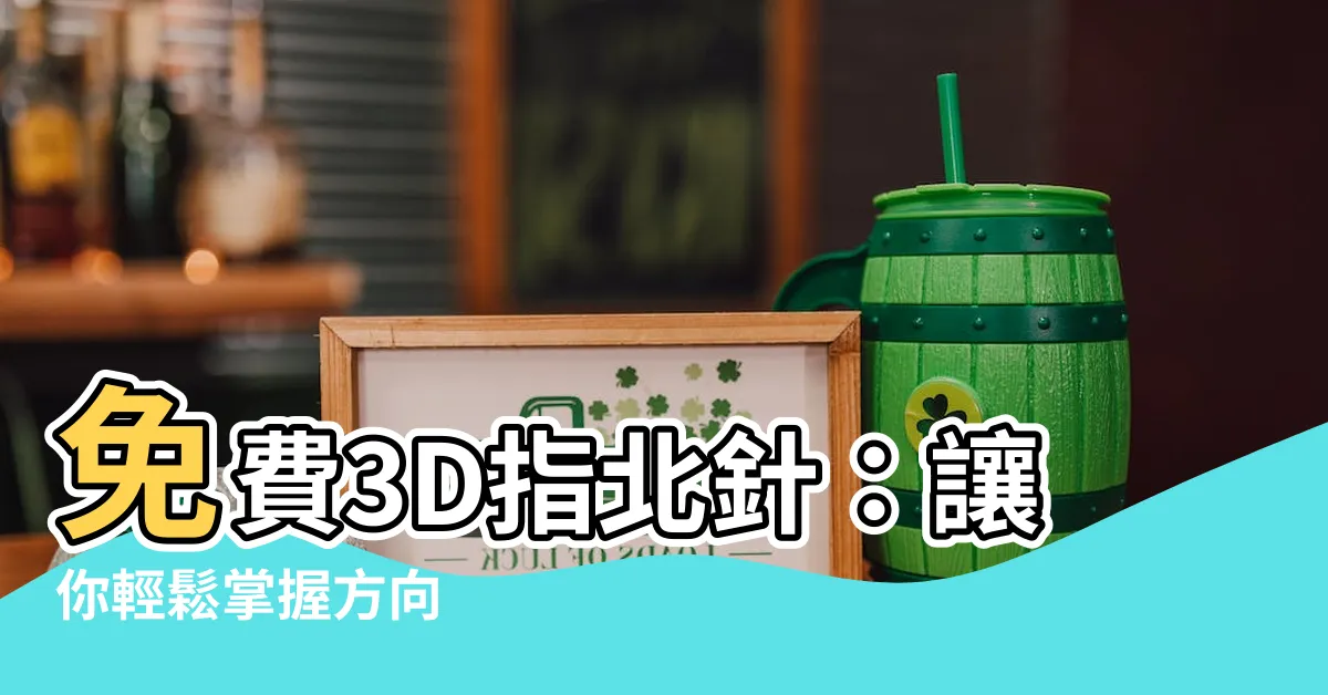 【免費指北針】免費3D指北針：讓你輕鬆掌握方向