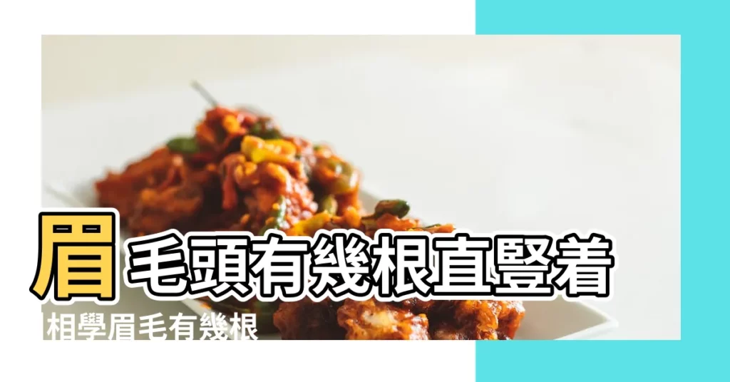 眉毛頭有幾根直豎着 |相學眉毛有幾根特別長 |眉毛豎著長説明什麼 |【眉毛的眉頭有幾個眉毛立着長】