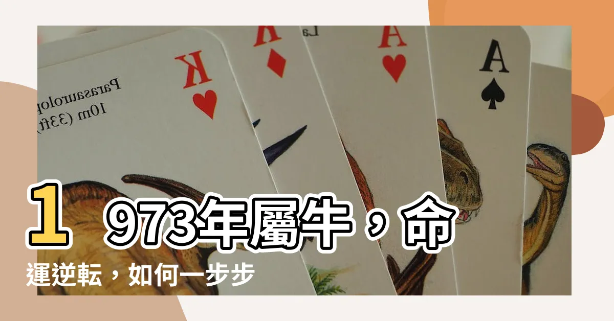 【1973 牛】1973年屬牛，命運逆転，如何一步步追逐財富