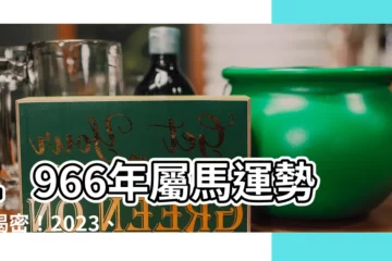 【1966屬馬運勢】1966年屬馬運勢全揭密！2023、2024年運程詳解