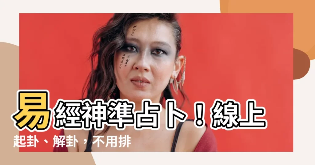 【易學網解卦】易經神準占卜！線上起卦、解卦，不用排隊！