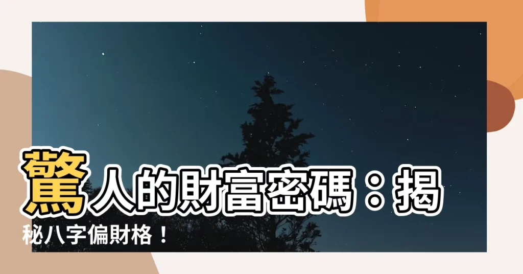 【八字偏財格】驚人的財富密碼：揭秘八字偏財格！