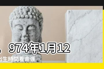 【1974年1月12日子時】1974年1月12日出生時間看命運 |農曆一九七三 |屬什麼生肖 |