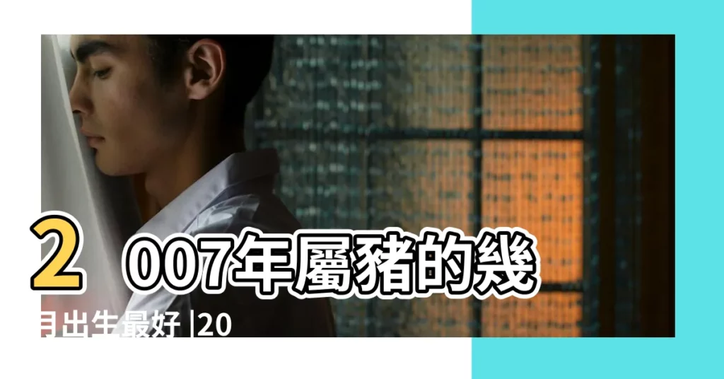 2007年屬豬的幾月出生最好 |2007年屬豬的幾月出生最好 |2007屬豬的人幾月出生好 |【2007年那個月出生最好】