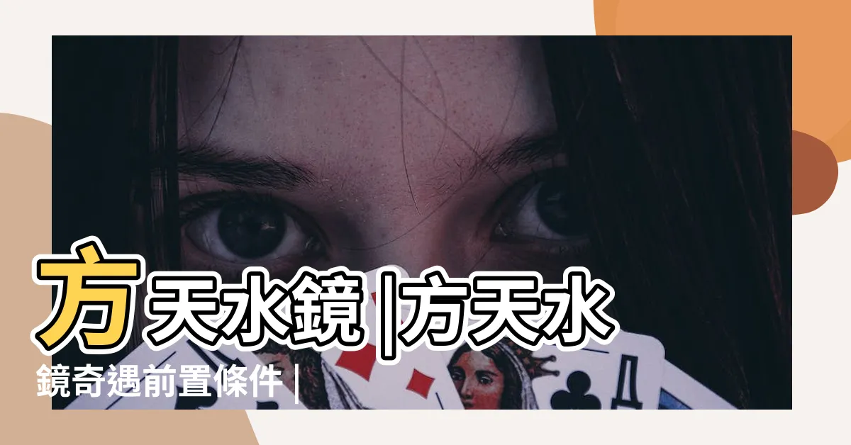 【劍三 方天水鏡】方天水鏡 |方天水鏡奇遇前置條件 |奇遇選哪個 |