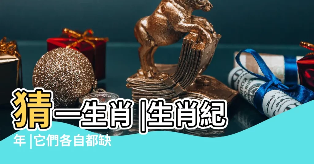 猜一生肖 |生肖紀年 |它們各自都缺什麼 |【班馬A打一生肖】