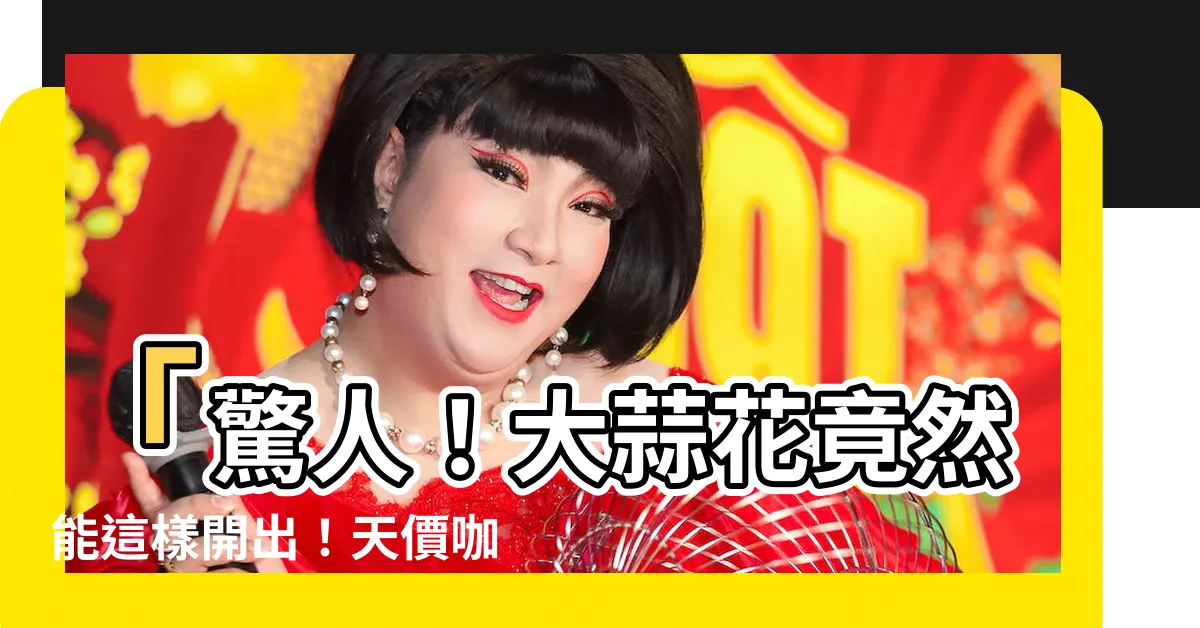 【大蒜花】「驚人！大蒜花竟然能這樣開出！天價咖啡因極速炸裂！」