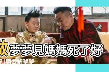 【做夢夢見媽媽死了】做夢夢見媽媽死了好不好 |周公解夢夢見母親去世是什麼意思做夢夢到 |夢見媽媽去世 |