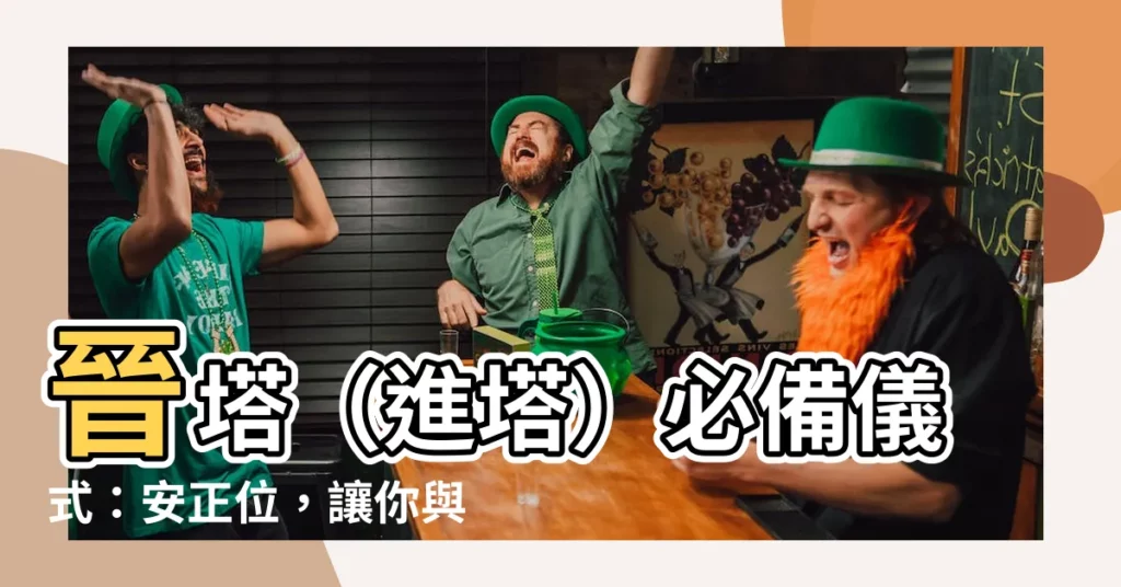 【安正位儀式】晉塔（進塔）必備儀式：安正位，讓你與先人相聚時不再錯位