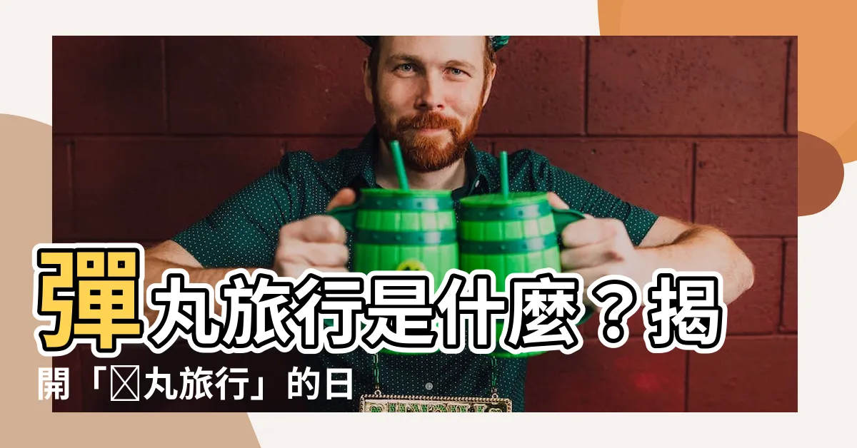 【彈丸旅行日文發音】彈丸旅行是什麼？揭開「弾丸旅行」的日文發音和旅行秘辛