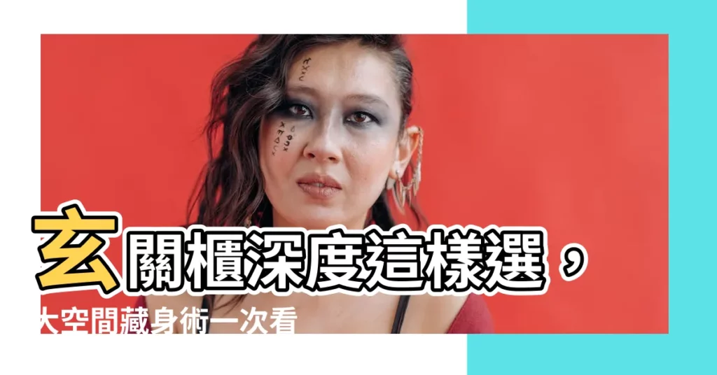 【玄關櫃深度】玄關櫃深度這樣選，大空間藏身術一次看！