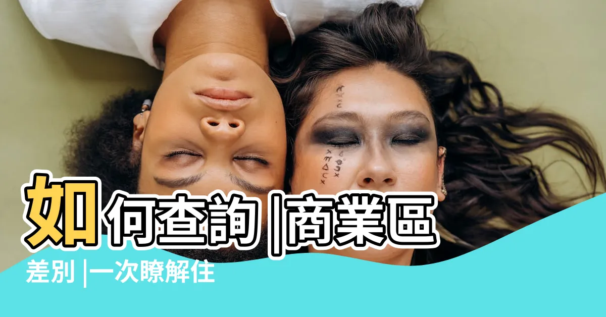 【商業住宅區】如何查詢 |商業區差別 |一次瞭解住宅與商業用地的 |