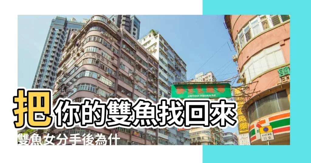 把你的雙魚找回來 |雙魚女分手後為什麼要做朋友 |雙魚女分手後不刪除對方聯繫方式是因為什麼 |【雙魚女説分手不刪好友】