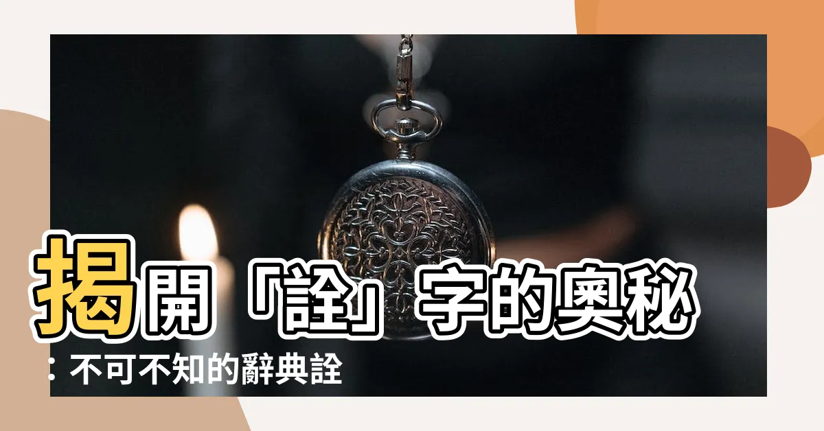 【詮 意思】揭開「詮」字的奧秘：不可不知的辭典詮釋