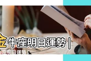 【金牛座座明天運氣】金牛座明日運勢 |金牛座明日運勢 |金牛座明日運勢 |