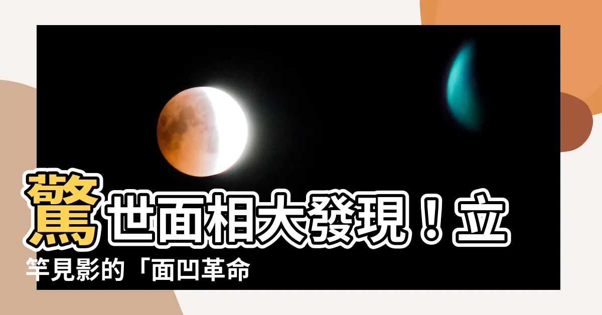 【面凹 面相】驚世面相大發現！立竿見影的「面凹革命」，不可思議的運勢改寫！