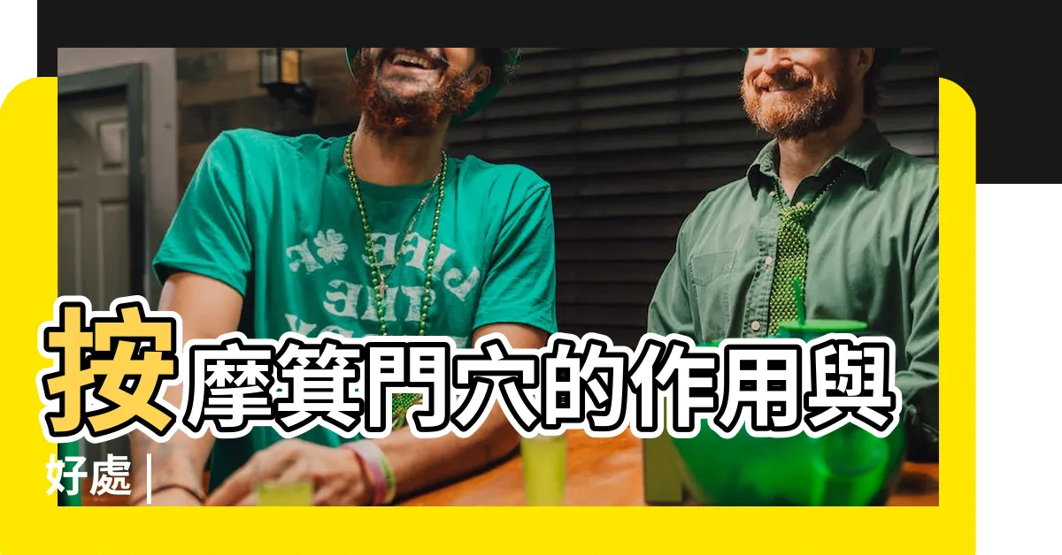 【箕門穴】按摩箕門穴的作用與好處 |