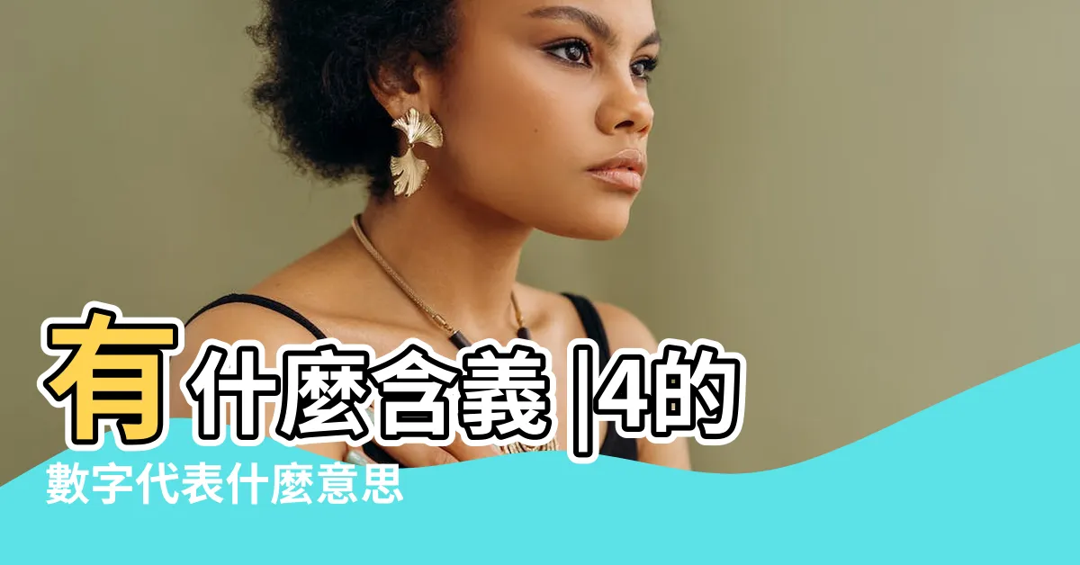 【數字4的意義】有什麼含義 |4的數字代表什麼意思 |老是看到數字4別慌代表好運臨門專家曝發財5徵兆 |