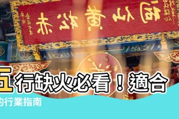 【缺火的人適合什麼行業】五行缺火必看！適合你的行業指南