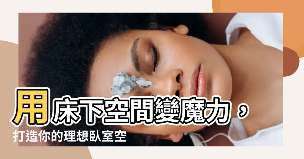 【牀下】用牀下空間變魔力，打造你的理想卧室空間！