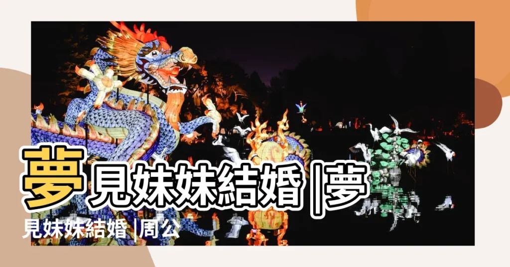 夢見妹妹結婚 |夢見妹妹結婚 |周公解夢夢見自己妹妹結婚的預兆 |【做夢夢見自己的妹妹結婚】