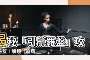 【引吭羅盤】揭秘「引航羅盤」攻略秘笈！解鎖《崩壞：星穹鐵道》探索奧秘