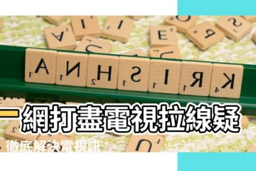 【電視拉線】一網打盡電視拉線疑難！徹底解決電視訊號問題！