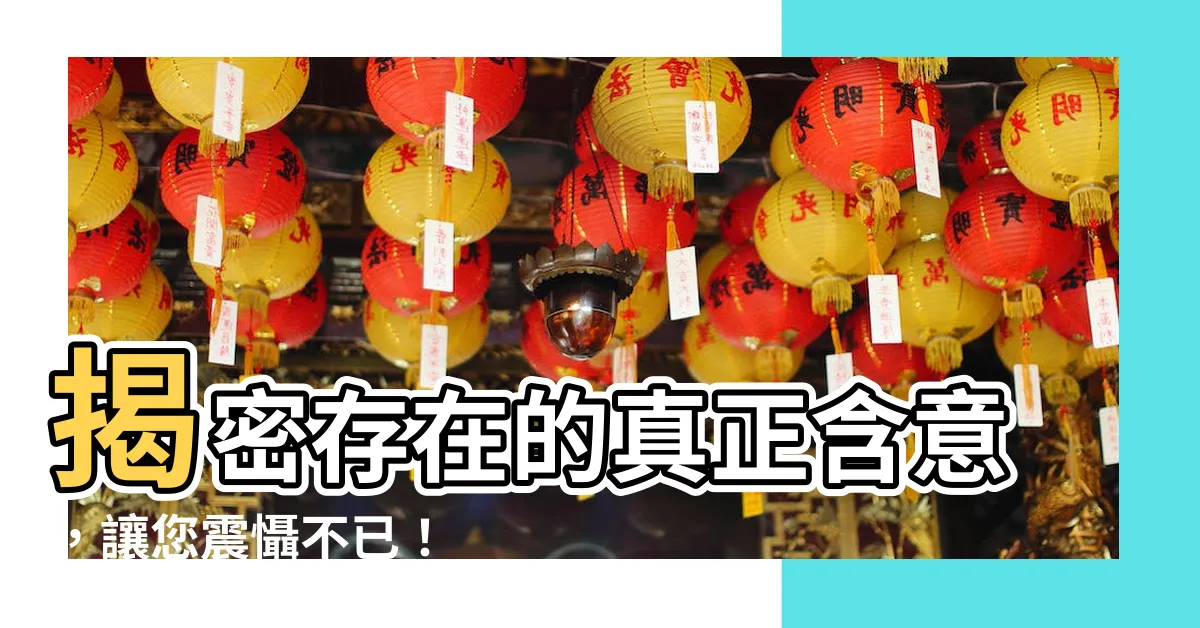 【存在意思】揭密存在的真正含意，讓您震懾不已！