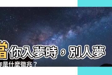 【別人夢到我】當你入夢時，別人夢到你是什麼徵兆？