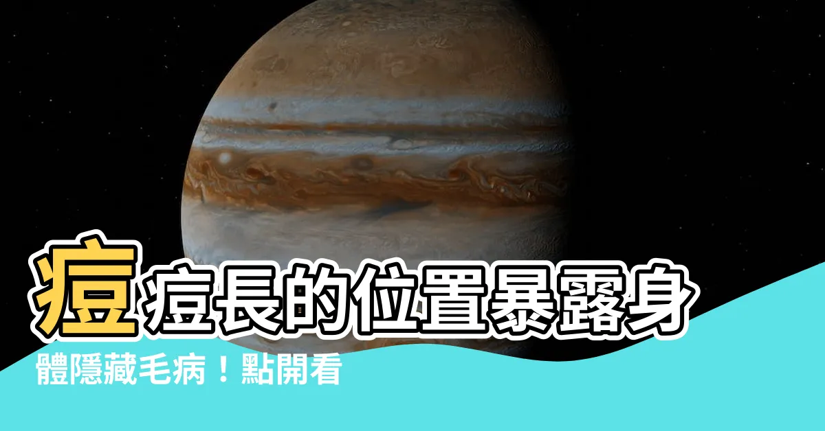 【痘痘長的地方】痘痘長的位置暴露身體隱藏毛病！點開看你的身體狀況！