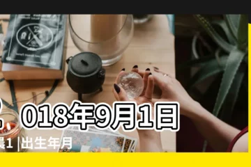 【2018年初九出門時辰】2018年9月1日凌晨1 |出生年月日時辰算命表 |農曆正月十八結婚 |