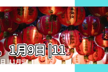 【11月9日是什麼日子】11月9日 |11月9日 |11月9日是什麼日子 |