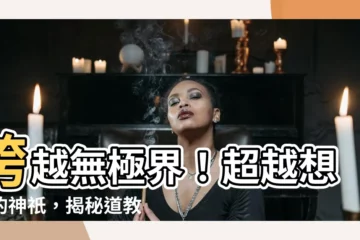 【無極界】跨越無極界！超越想像的神祇，揭秘道教的更高層次