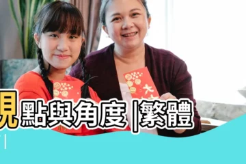 【?S是繁體】觀點與角度 |繁體字V |