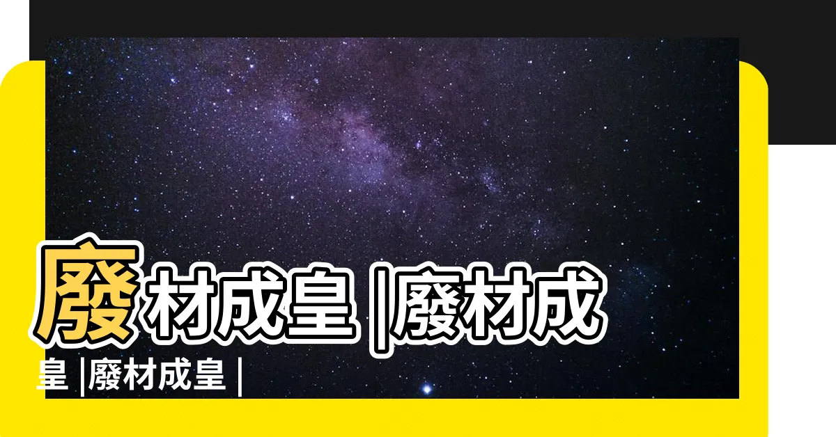 【九龍奪嫡：廢材成皇】廢材成皇 |廢材成皇 |廢材成皇 |