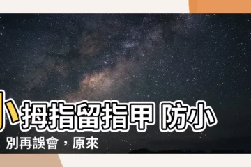 【小拇指留指甲 防小人】小拇指留指甲 防小人！別再誤會，原來有這驚人用途